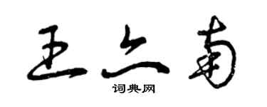 曾庆福王亦南草书个性签名怎么写