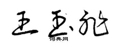 曾庆福王玉非草书个性签名怎么写