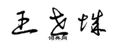 曾庆福王世城草书个性签名怎么写