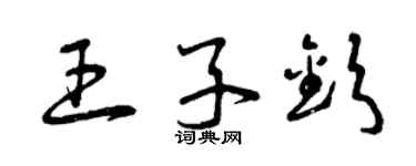 曾庆福王子钦草书个性签名怎么写
