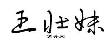 曾庆福王壮妹草书个性签名怎么写
