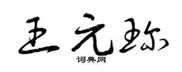 曾庆福王元珍草书个性签名怎么写