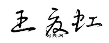 曾庆福王夏虹草书个性签名怎么写