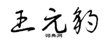 曾庆福王元豹草书个性签名怎么写