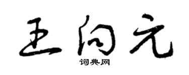 曾庆福王向元草书个性签名怎么写