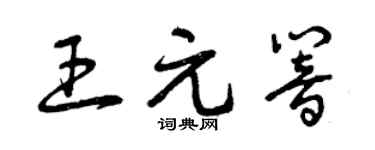 曾庆福王元响草书个性签名怎么写