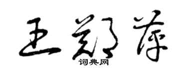 曾庆福王郑萍草书个性签名怎么写