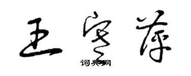 曾庆福王寒萍草书个性签名怎么写