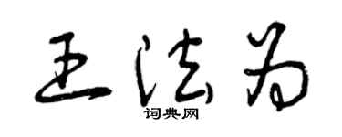 曾庆福王法为草书个性签名怎么写