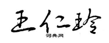 曾庆福王仁玲草书个性签名怎么写