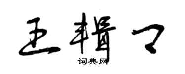 曾庆福王辑卿草书个性签名怎么写