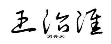 曾庆福王治淮草书个性签名怎么写