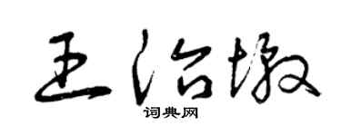 曾庆福王治墩草书个性签名怎么写