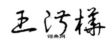 曾庆福王淑桦草书个性签名怎么写