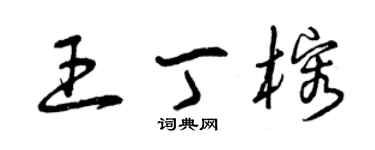 曾庆福王丁榕草书个性签名怎么写