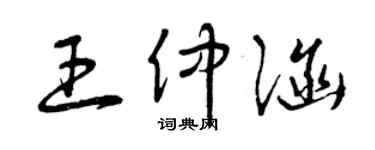 曾庆福王仲涵草书个性签名怎么写