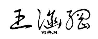 曾庆福王涵纲草书个性签名怎么写