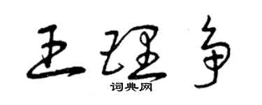 曾庆福王理争草书个性签名怎么写