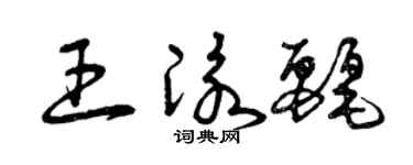 曾庆福王泳丽草书个性签名怎么写