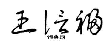 曾庆福王信福草书个性签名怎么写