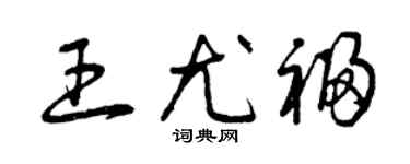 曾庆福王尤福草书个性签名怎么写