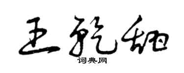 曾庆福王乾甜草书个性签名怎么写