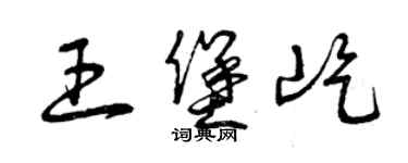 曾庆福王堡屹草书个性签名怎么写