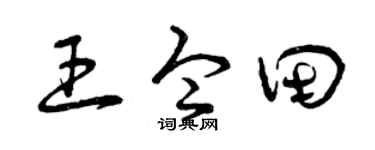 曾庆福王令田草书个性签名怎么写