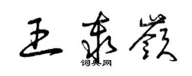 曾庆福王秦岭草书个性签名怎么写