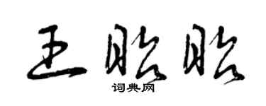 曾庆福王昭昭草书个性签名怎么写