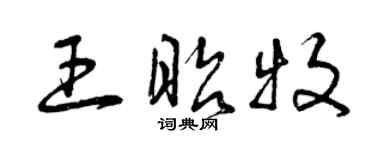 曾庆福王昭牧草书个性签名怎么写