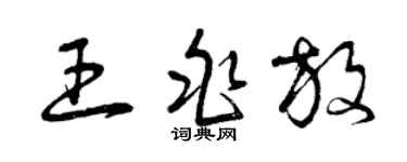 曾庆福王兆放草书个性签名怎么写