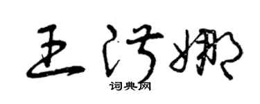 曾庆福王淑娜草书个性签名怎么写