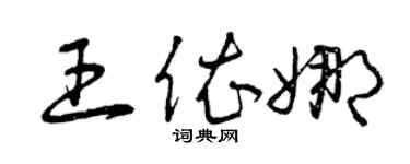 曾庆福王依娜草书个性签名怎么写