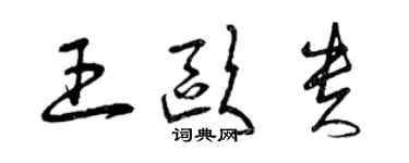 曾庆福王欧贵草书个性签名怎么写