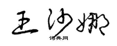 曾庆福王沙娜草书个性签名怎么写