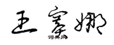 曾庆福王赛娜草书个性签名怎么写