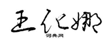 曾庆福王化娜草书个性签名怎么写