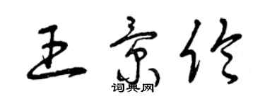 曾庆福王景伦草书个性签名怎么写
