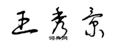 曾庆福王秀景草书个性签名怎么写
