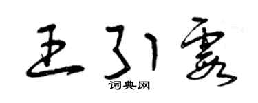 曾庆福王引霞草书个性签名怎么写