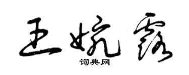 曾庆福王婉露草书个性签名怎么写