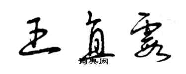 曾庆福王直霞草书个性签名怎么写