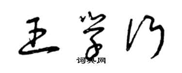 曾庆福王学行草书个性签名怎么写