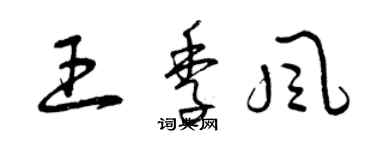 曾庆福王季风草书个性签名怎么写