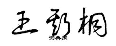 曾庆福王斯桐草书个性签名怎么写