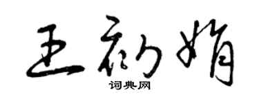 曾庆福王初娟草书个性签名怎么写