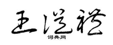 曾庆福王从礼草书个性签名怎么写