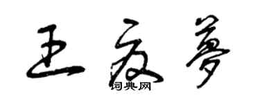 曾庆福王夏梦草书个性签名怎么写
