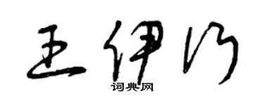 曾庆福王伊行草书个性签名怎么写